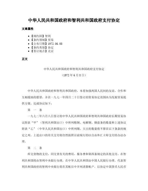 中华人民共和国政府和智利共和国政府支付协定