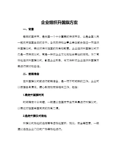 企业组织升国旗方案