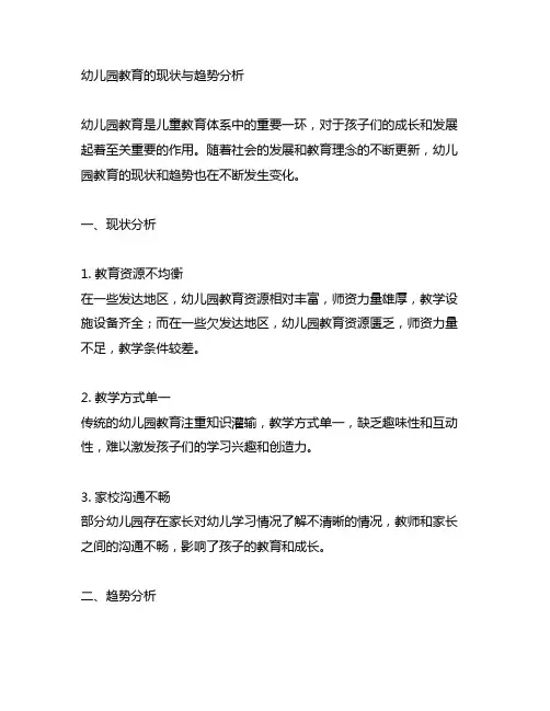 幼儿园教育的现状与趋势分析