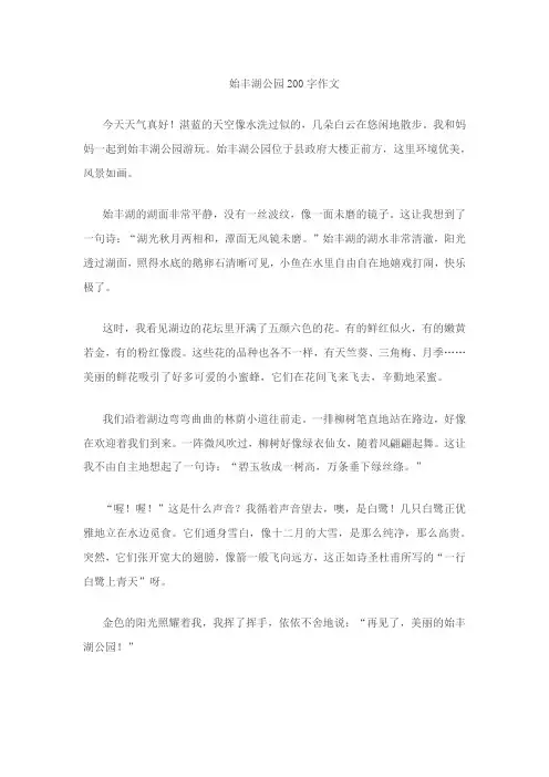 始丰湖公园200字作文
