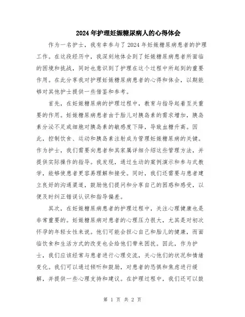 2024年护理妊娠糖尿病人的心得体会