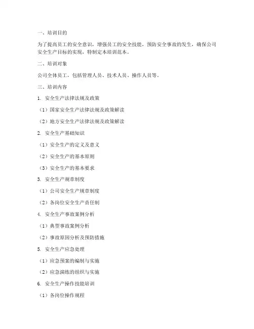 标准化安全教育培训范本