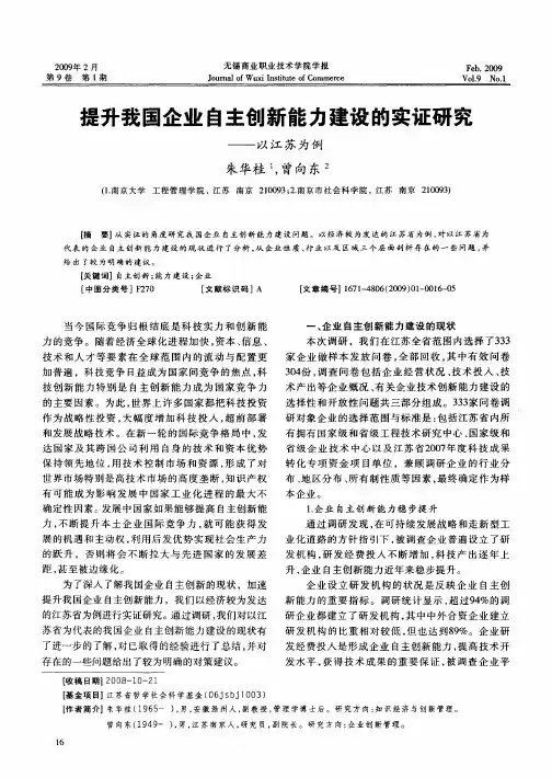 提升我国企业自主创新能力建设的实证研究——以江苏为例