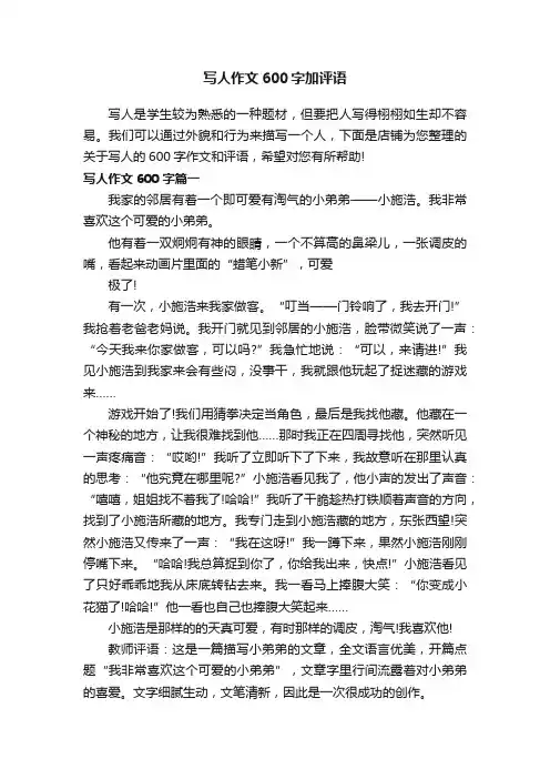 写人作文600字加评语