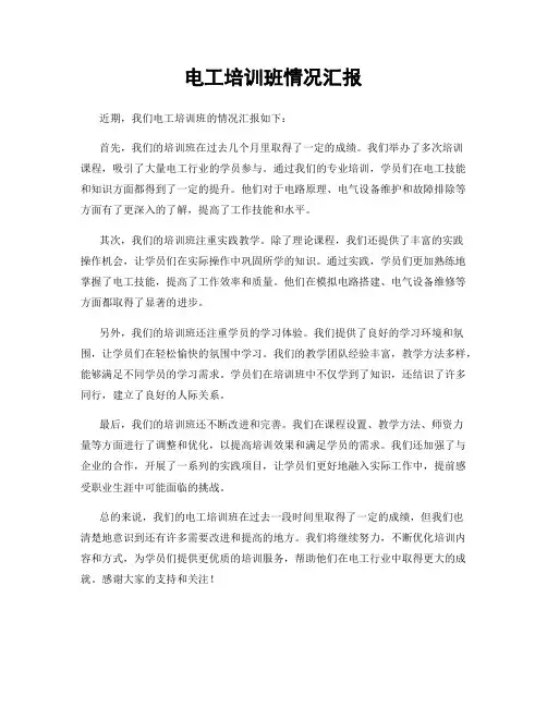 电工培训班情况汇报