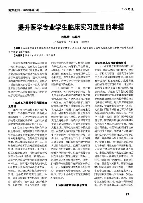 提升医学专业学生临床实习质量的举措