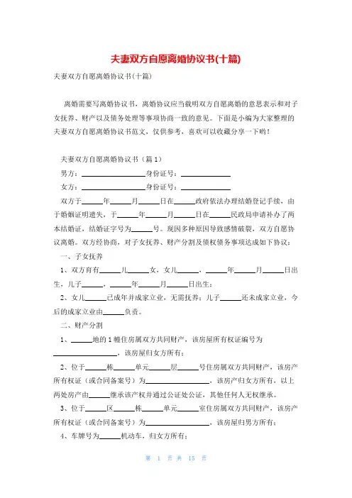 夫妻双方自愿离婚协议书(十篇)