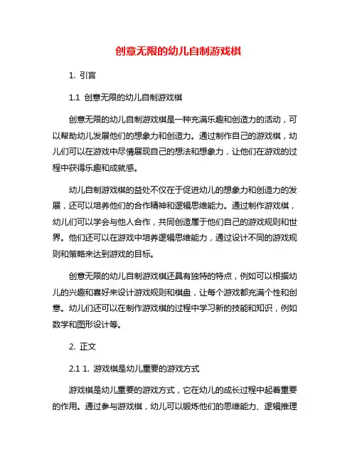 创意无限的幼儿自制游戏棋