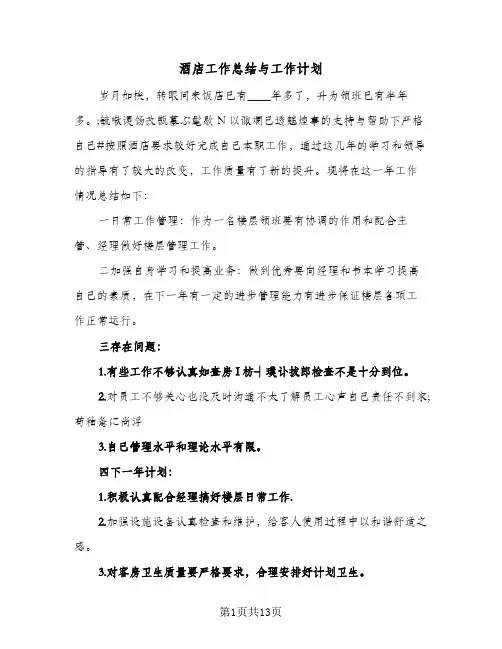 酒店工作总结与工作计划（5篇）