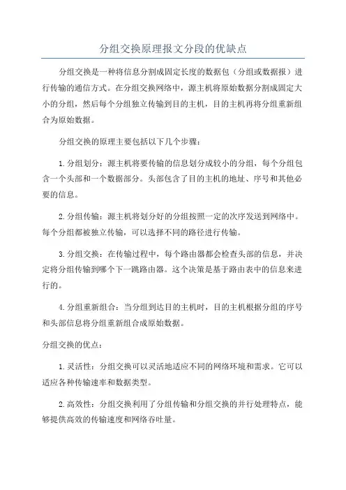 分组交换原理报文分段的优缺点