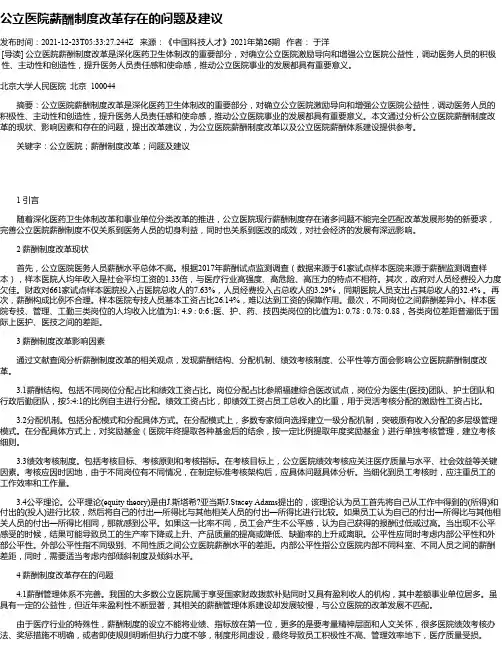 公立医院薪酬制度改革存在的问题及建议