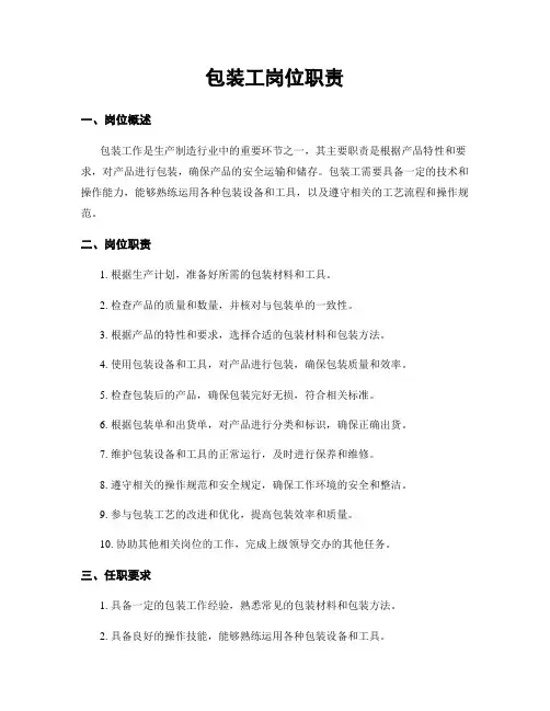 包装工岗位职责