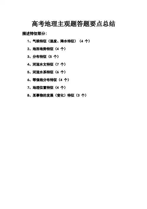 高考地理主观题答题要点总结(描述特征部分)