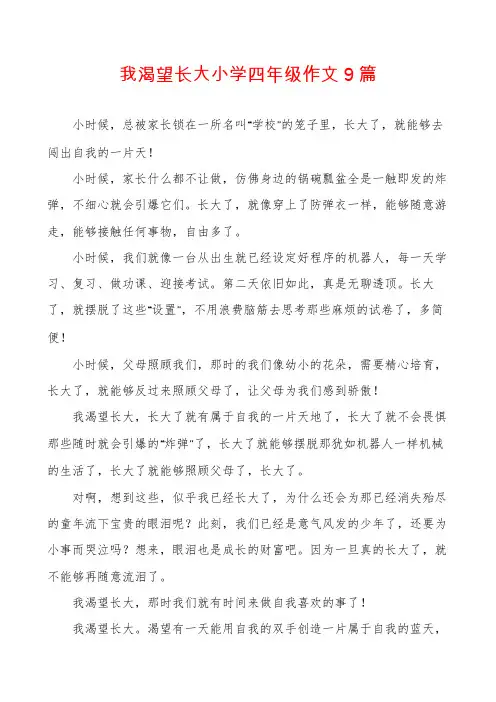 我渴望长大小学四年级作文9篇
