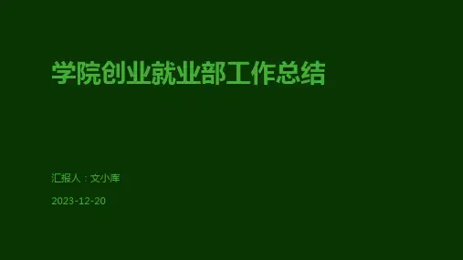 学院创业就业部工作总结