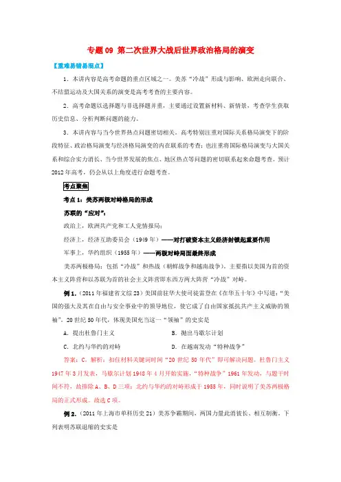 高考历史热点难点突破专练专题09第二次世界大战后世界政治格局的演变(含解析)