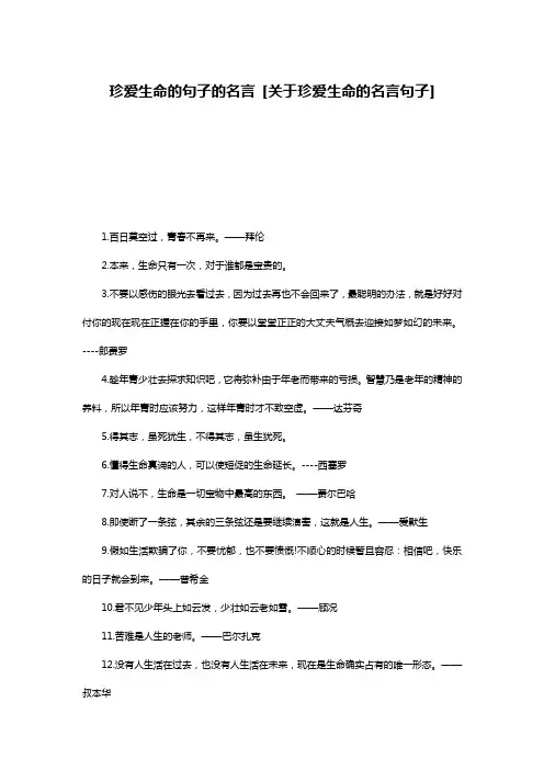 珍爱生命的句子的名言 [关于珍爱生命的名言句子] 
