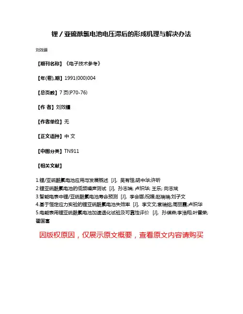 锂／亚硫酰氯电池电压滞后的形成机理与解决办法