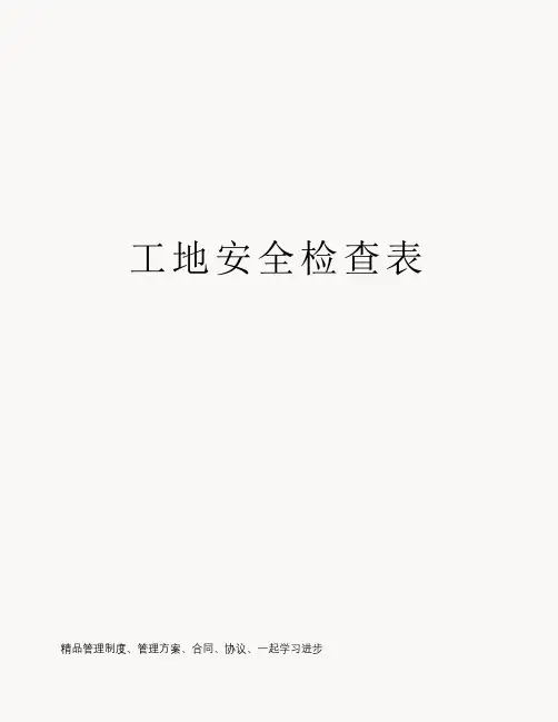 工地安全检查表