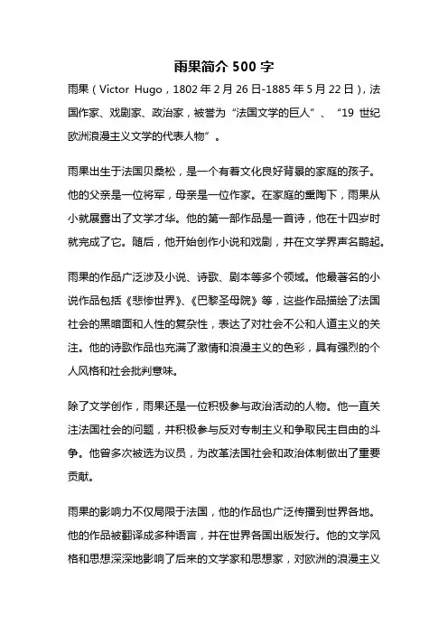 雨果简介500字