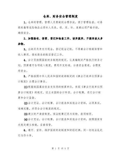 仓库、财务安全管理制度（3篇）