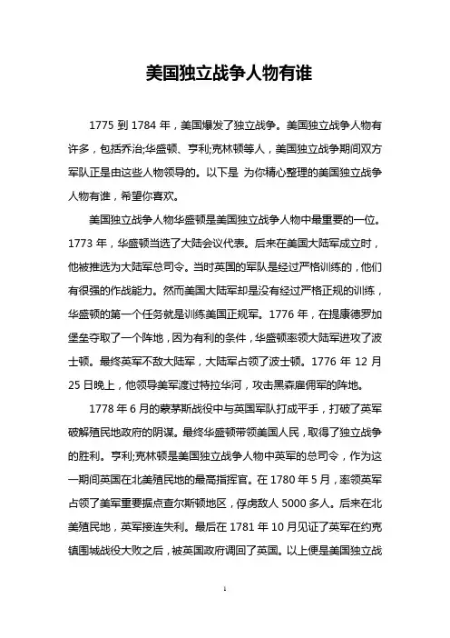美国独立战争人物有谁