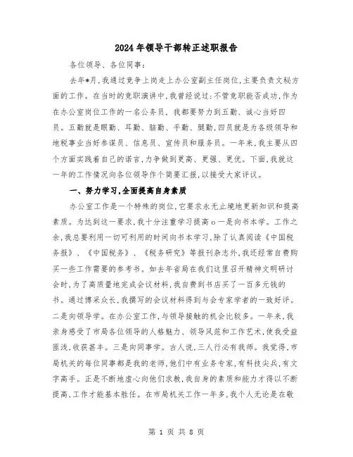 2024年领导干部转正述职报告（三篇）