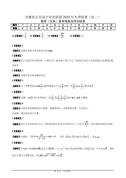 安徽省示范高中培优联盟2020-2021学年高二上学期冬季联赛数学(文)案