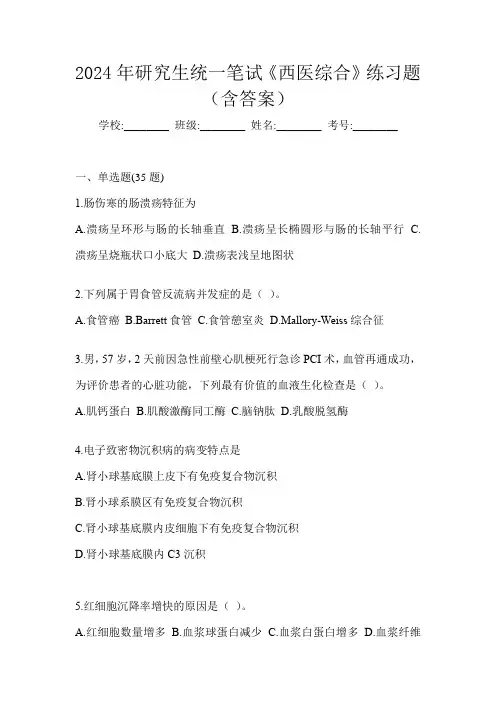 2024年研究生统一笔试《西医综合》练习题(含答案)