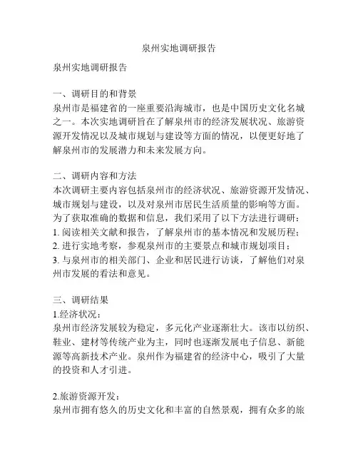 泉州实地调研报告