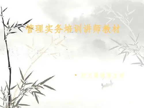 管理实务培训讲师指导教材(ppt 176页)
