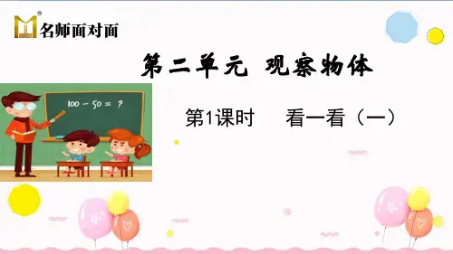 北师版一年级下册数学教学课件 第1课时 看一看(一)