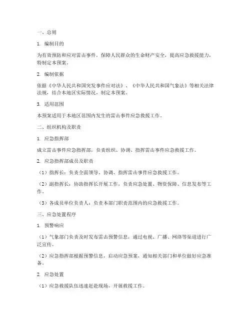 雷击事件应急预案