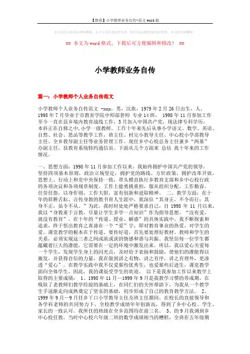 【推荐】小学教师业务自传-范文word版 (5页)