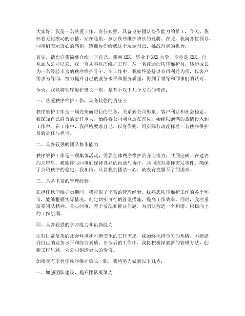 竞聘秩序维护班长演讲稿
