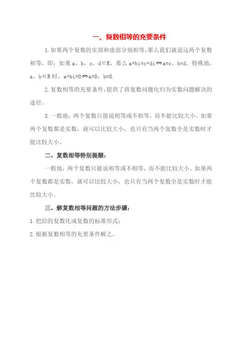 复数相等的充要条件复数相等原则解复数相等问题的方法步骤