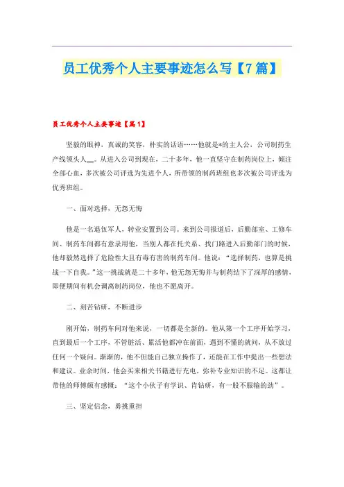 员工优秀个人主要事迹怎么写【7篇】
