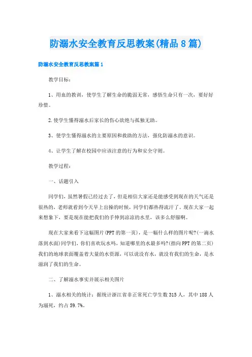 防溺水安全教育反思教案(精品8篇)