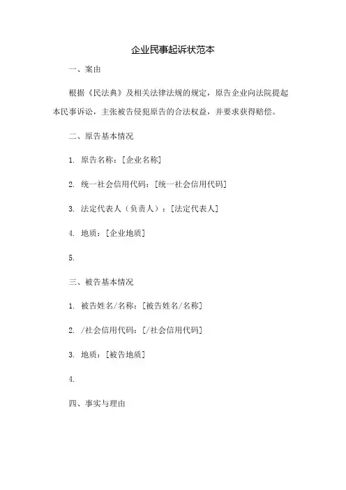 企业民事起诉状范本