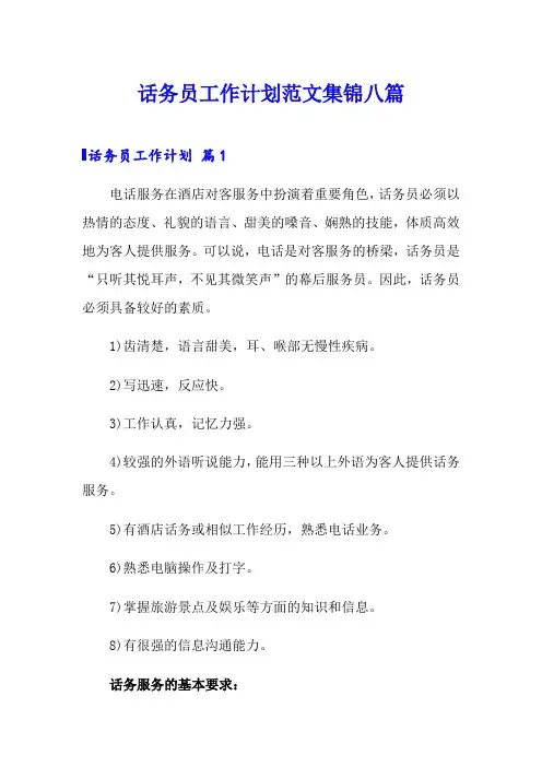 话务员工作计划范文集锦八篇