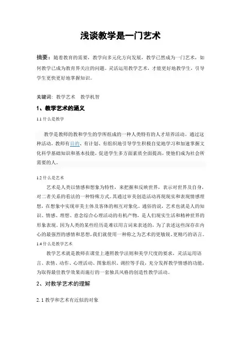 教学是一门艺术