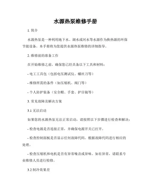水源热泵维修手册