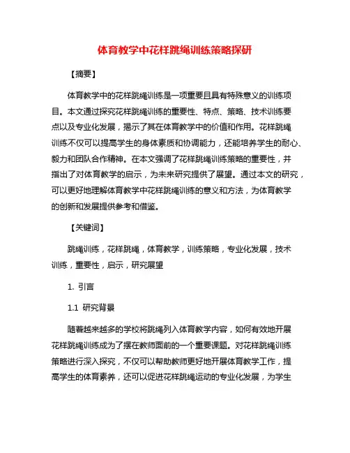 体育教学中花样跳绳训练策略探研