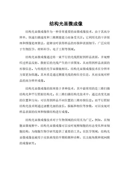 结构光显微成像