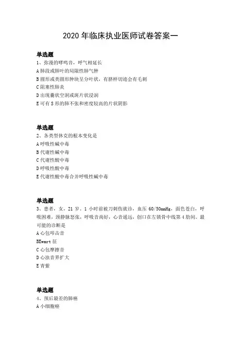2020年临床执业医师试卷答案一