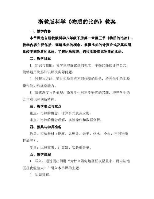 浙教版科学《物质的比热》教案