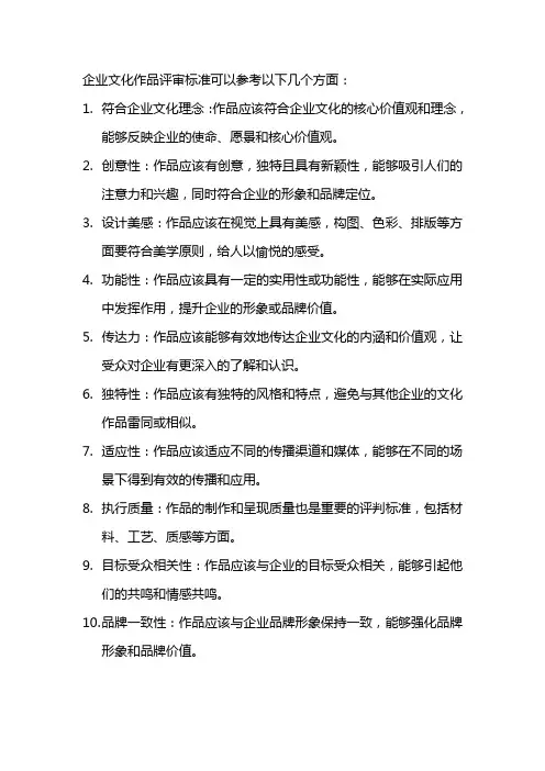 企业文化作品评审标准