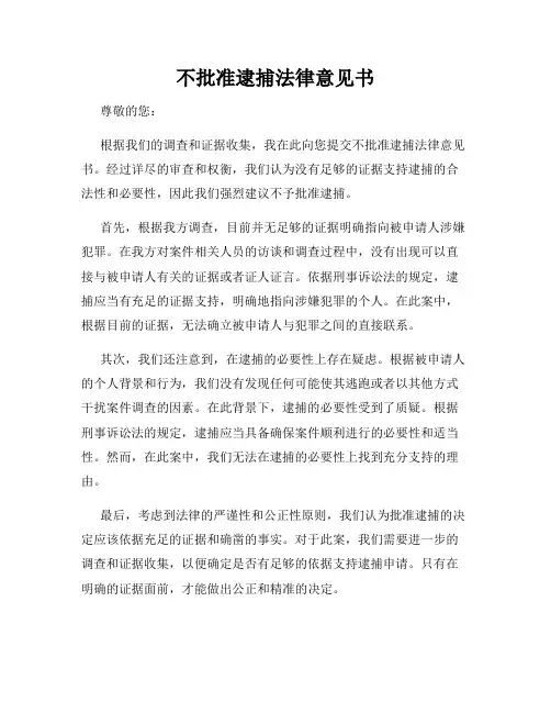 不批准逮捕法律意见书