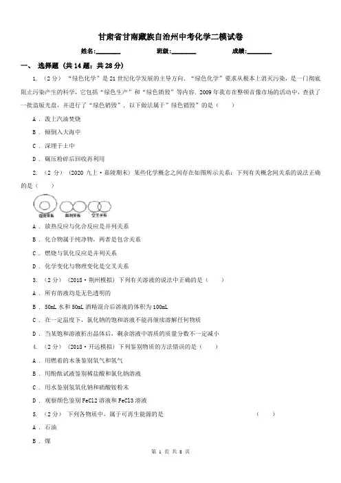 甘肃省甘南藏族自治州中考化学二模试卷