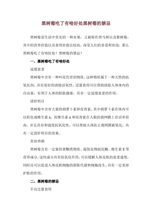 黑树莓吃了有啥好处 黑树莓的禁忌